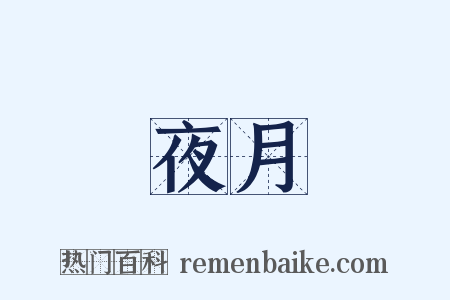夜月是什么意思的图片